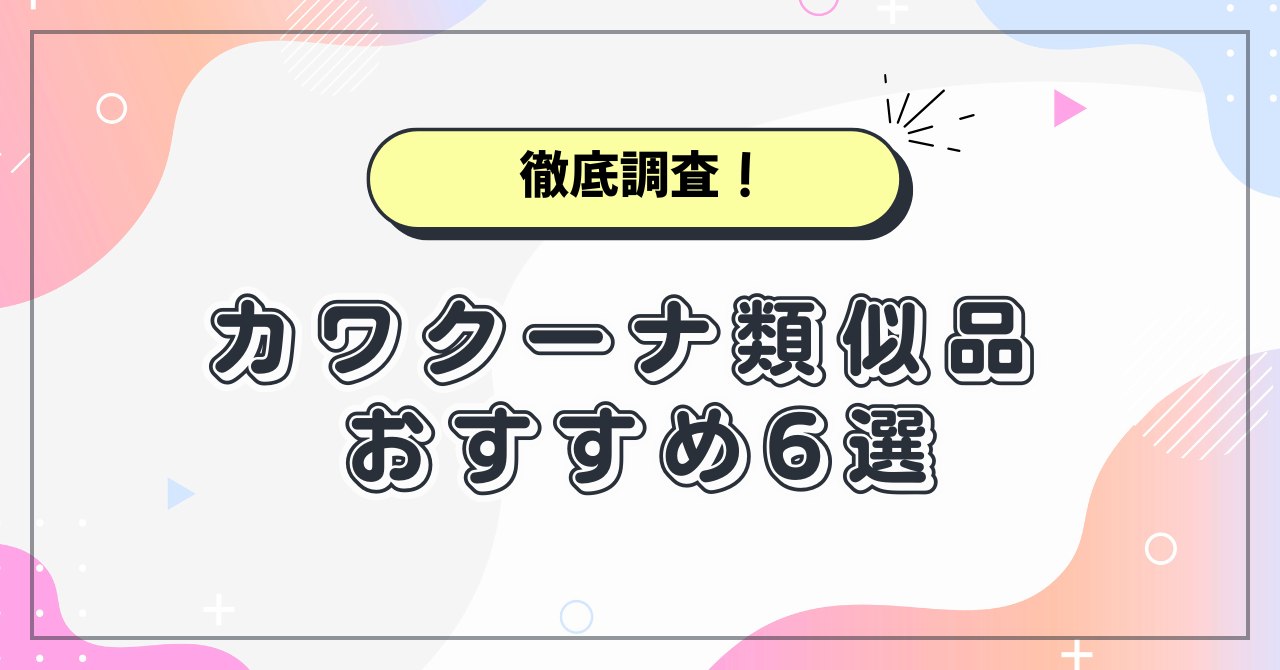 カワクーナ類似品